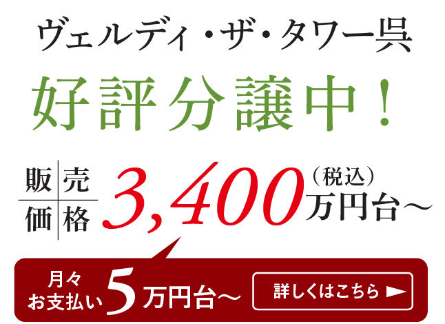 ヴェルディ・ザ・タワー呉 先着順分譲開始 販売価格 3,100万円台〜