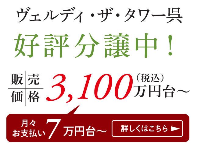 ヴェルディ・ザ・タワー呉 先着順分譲開始 販売価格 3,100万円台〜