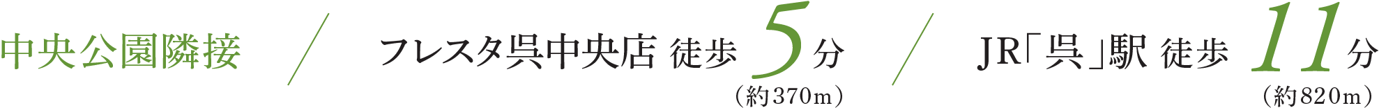 中央公園隣接 フレスタ呉中央店 徒歩5分 JR「呉」駅 徒歩11分