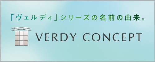 「ヴェルディ」シリーズの名前の由来。VERDY CONCEPT