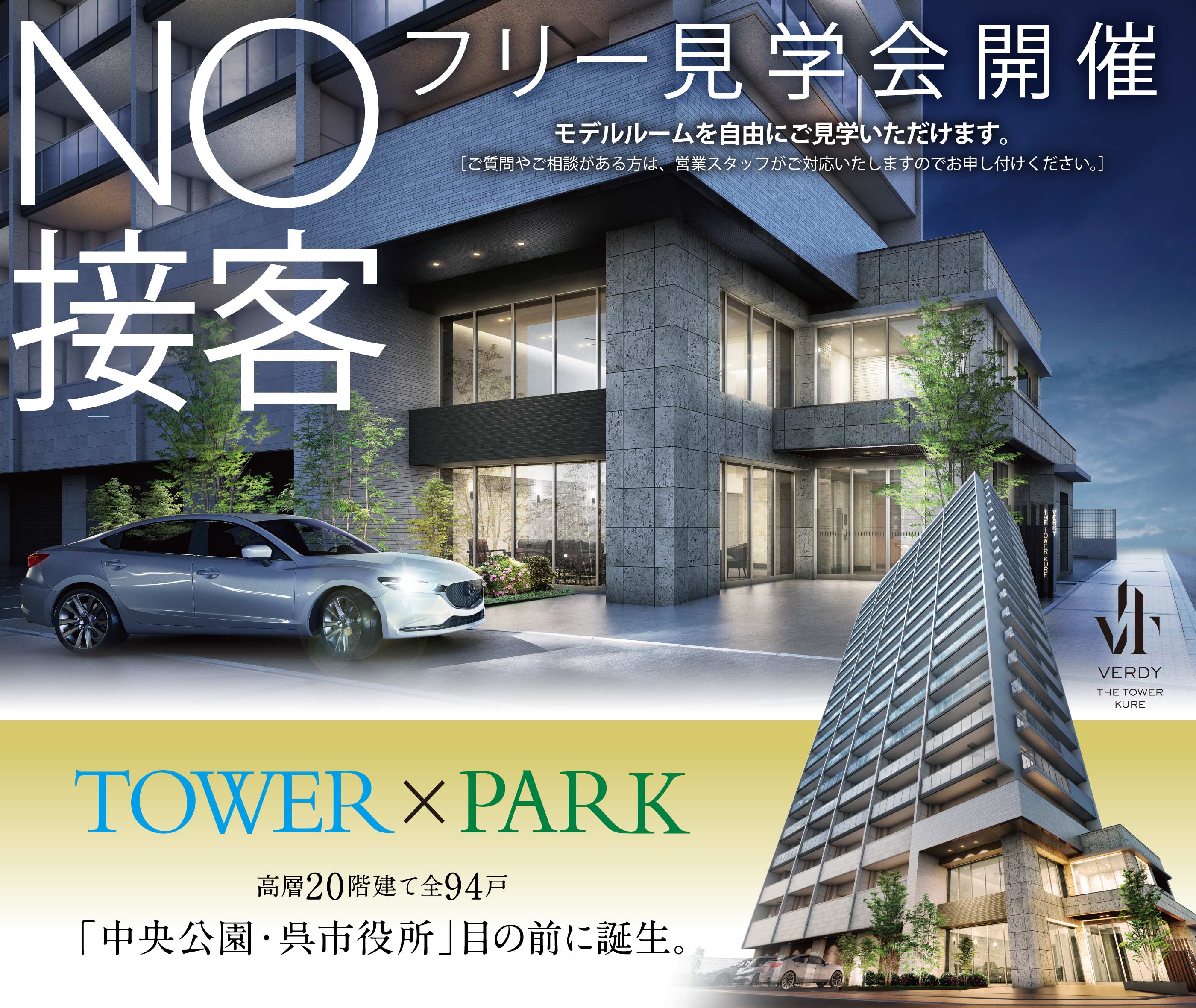新発売 呉市、最高層。緑と空を手にする。