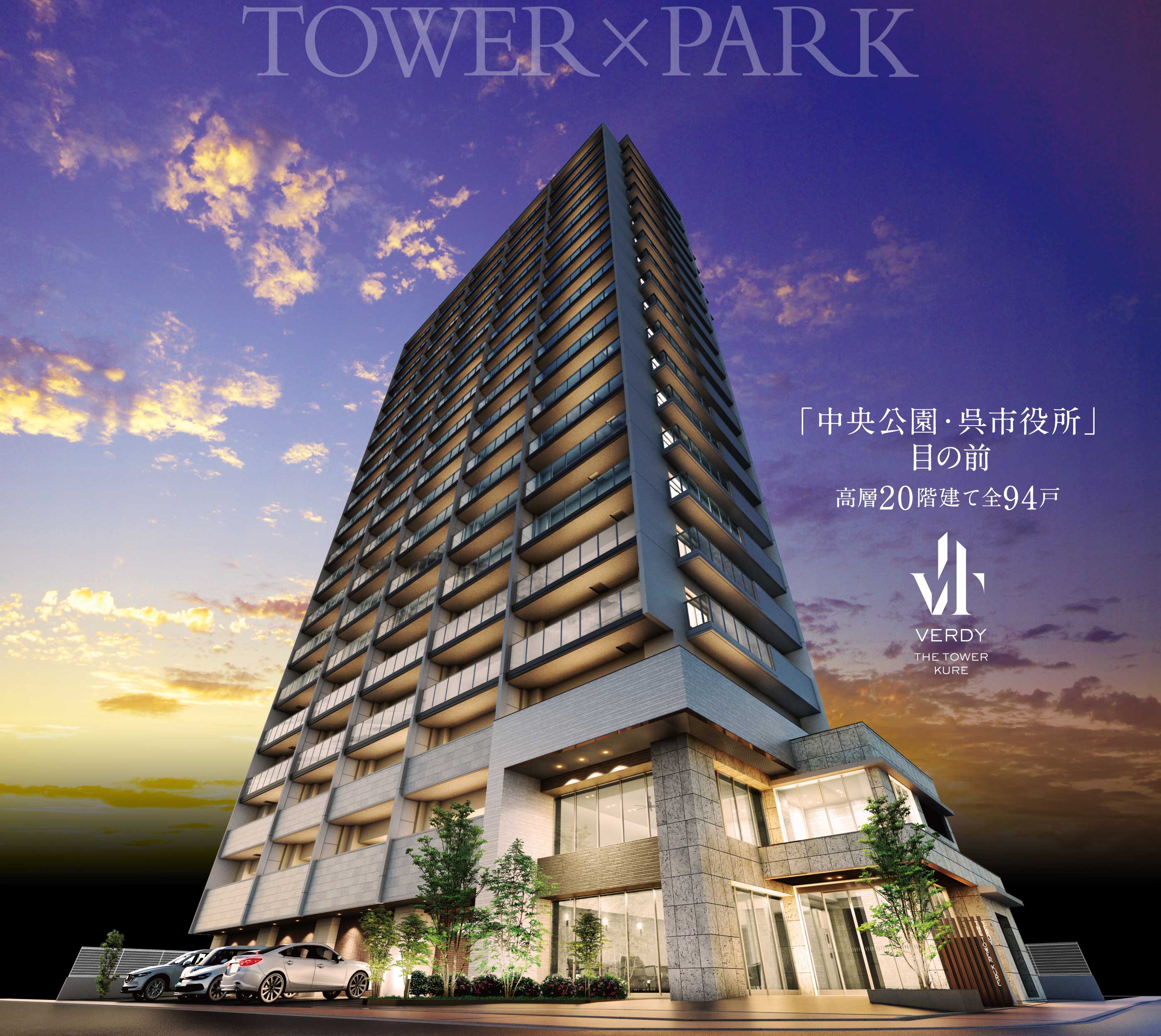 TOWER×PARK「中央公園・呉市役所」目の前。高層20階高層建て全94戸
