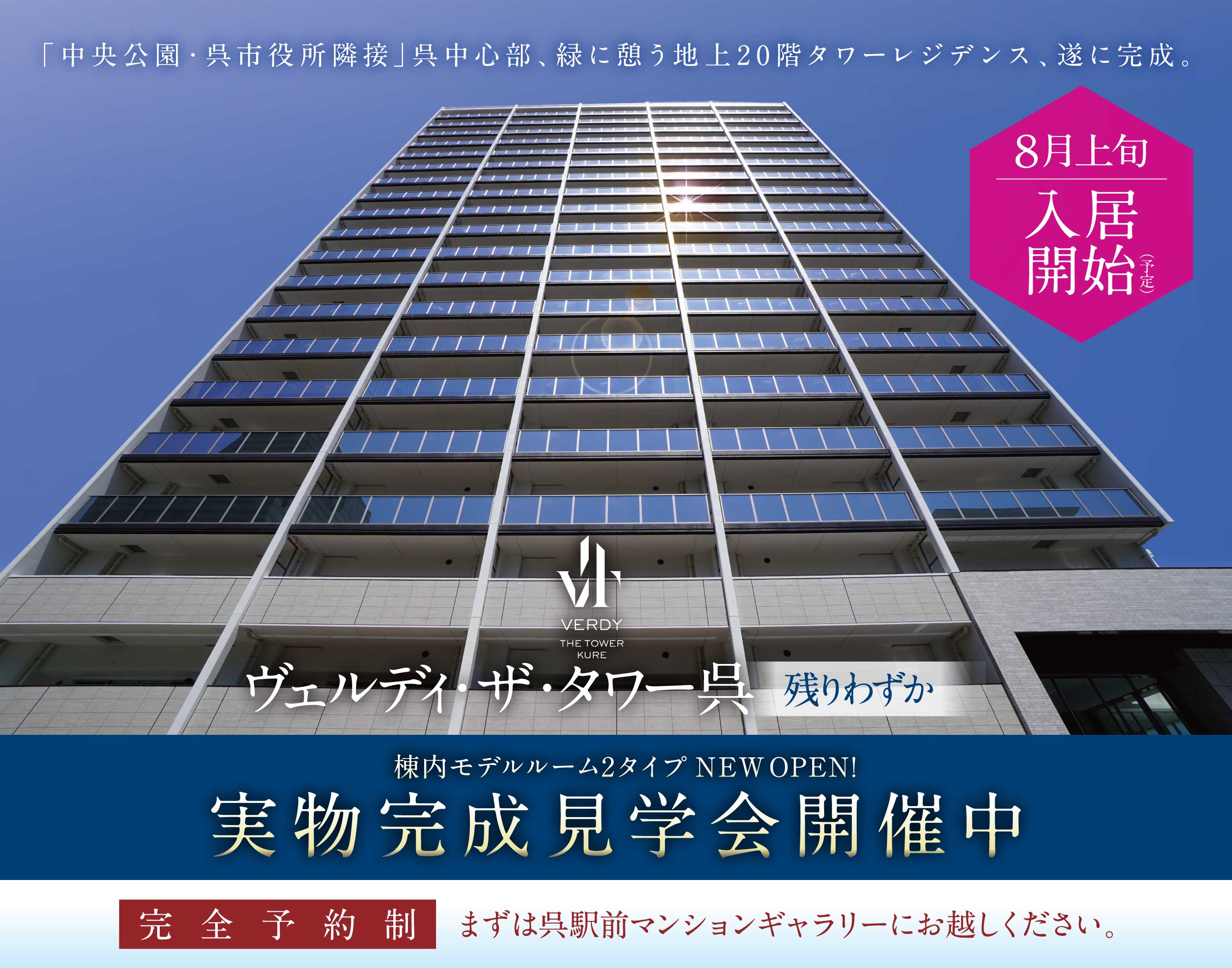 「中央公園・呉市役所隣接」呉中心部、緑に憩う地上20階タワーレジデンス、遂に完成。