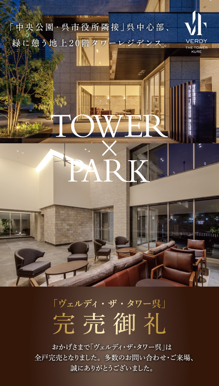 「ヴェルディ・ザ・タワー呉」完売御礼