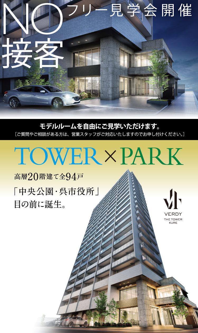 新発売 呉市、最高層。緑と空を手にする。