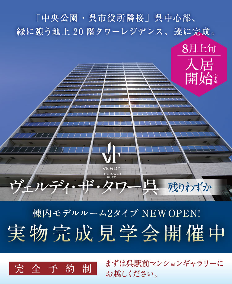 「中央公園・呉市役所隣接」呉中心部、緑に憩う地上20階タワーレジデンス、遂に完成。