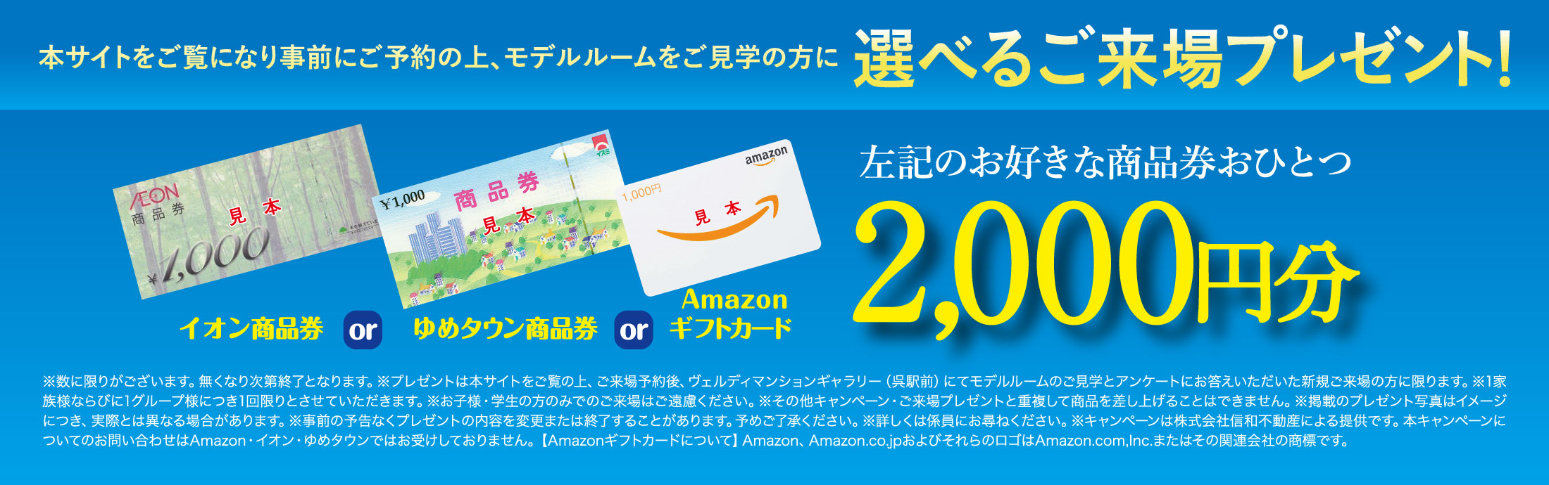 選べるご来場プレゼントキャンペーンバナー