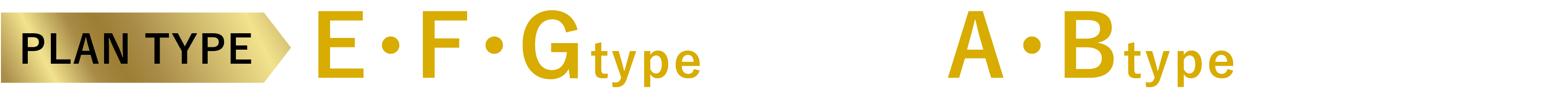 残りプランタイプ。E・F・Gタイプ完売！