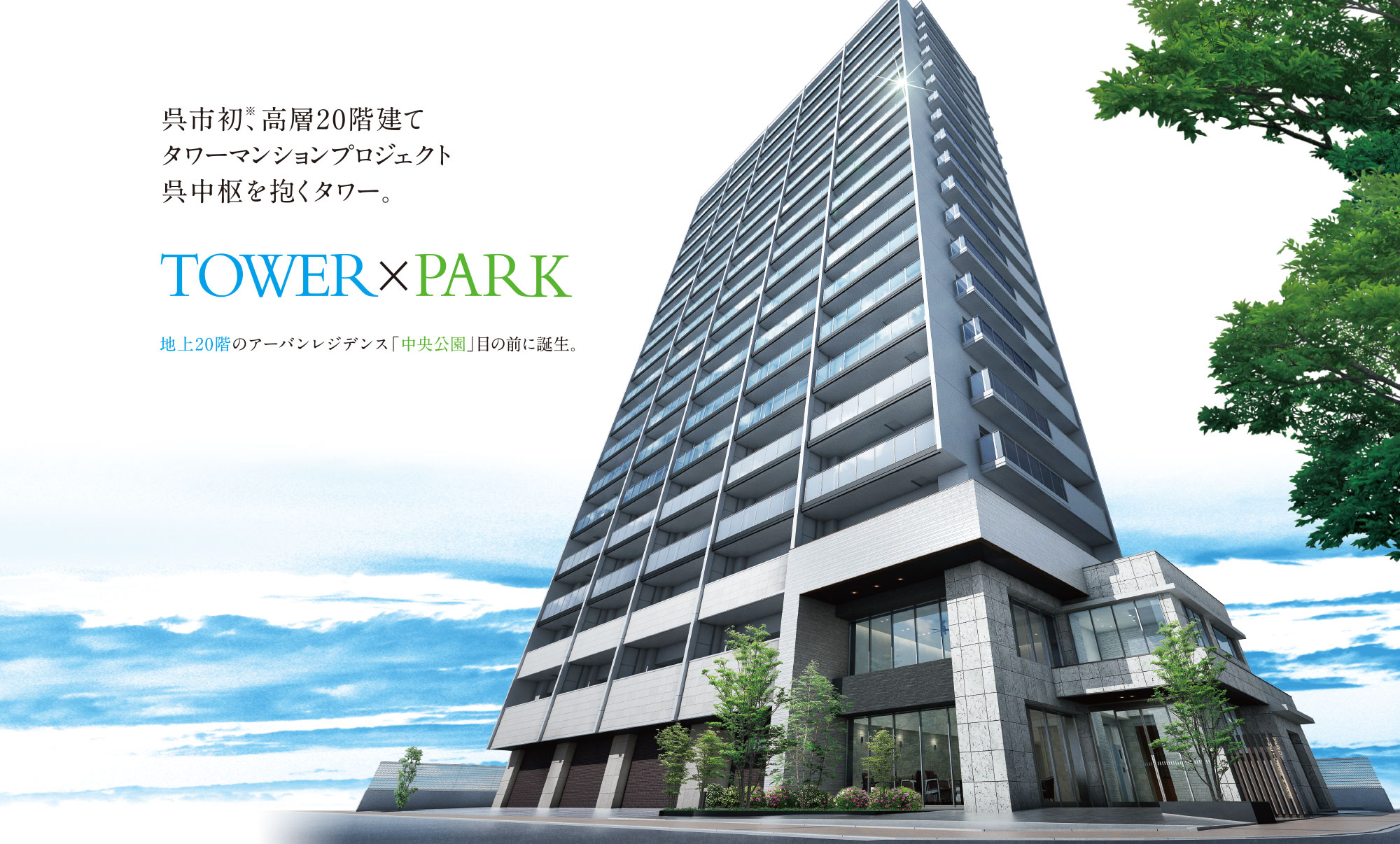 呉市初、高層20階建てタワーマンションプロジェクト 呉中枢を抱くタワー。TOWER×PARK 地上20階のアーバンレジデンス「中央公園」目の前に誕生。