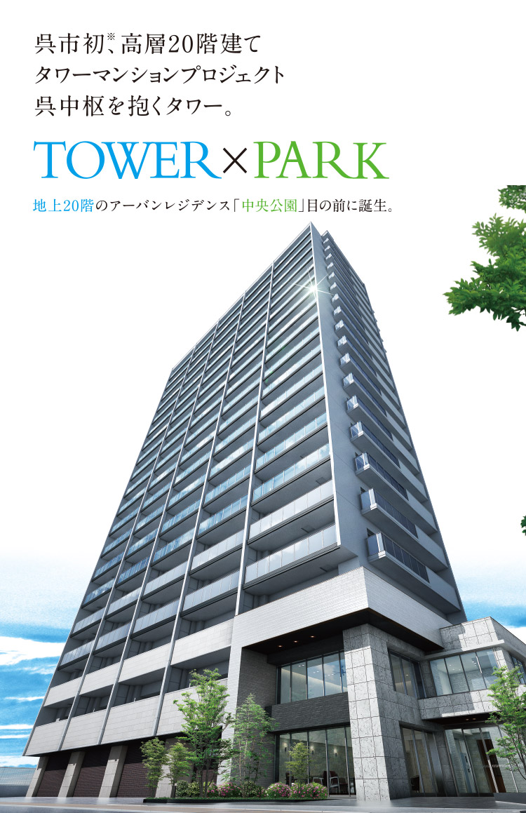 呉市初、高層20階建てタワーマンションプロジェクト 呉中枢を抱くタワー。TOWER×PARK 地上20階のアーバンレジデンス「中央公園」目の前に誕生。