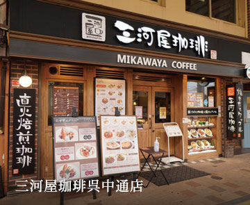 三河屋珈琲呉中通店